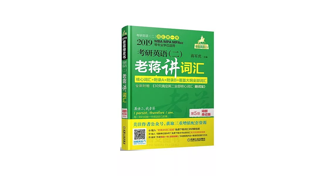 2019老蔣綠皮書考研英語（二）老蔣講詞匯：詞群串記版（第5版） | 拾書所