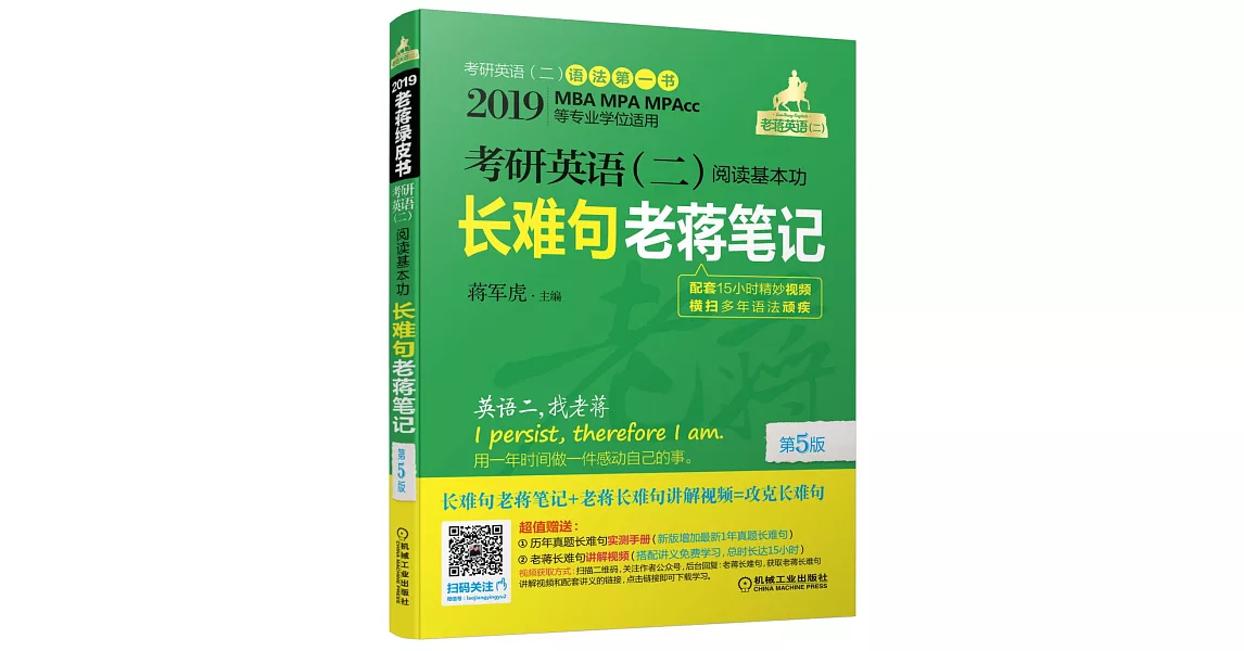 2019老蔣綠皮書：考研英語（二）閱讀基本功長難句老蔣筆記（第5版） | 拾書所