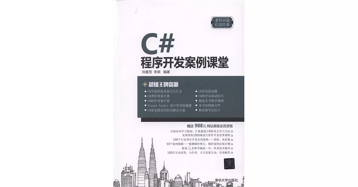 C#程序開發案例課堂 | 拾書所