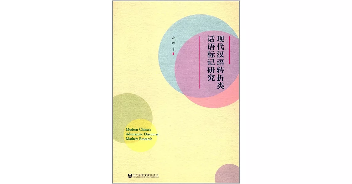 現代漢語轉折類話語標記研究 | 拾書所