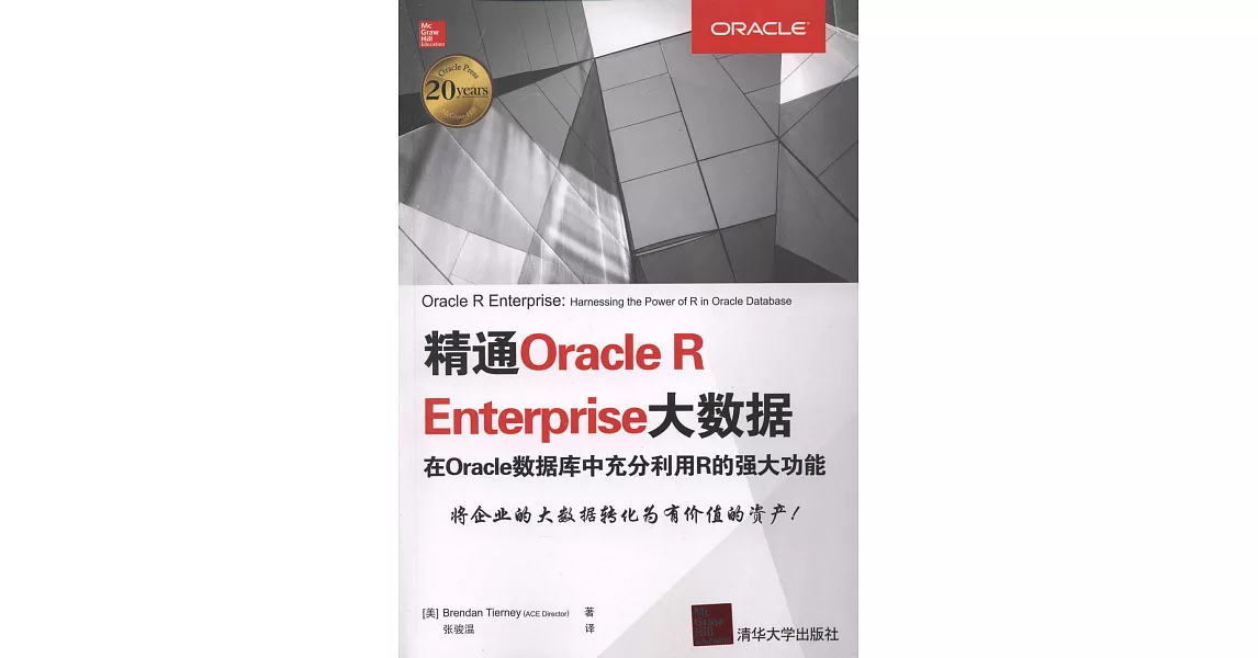 精通Oracle R Enterprise大數據：在Oracle數據庫中充分利用R的強大功能 | 拾書所