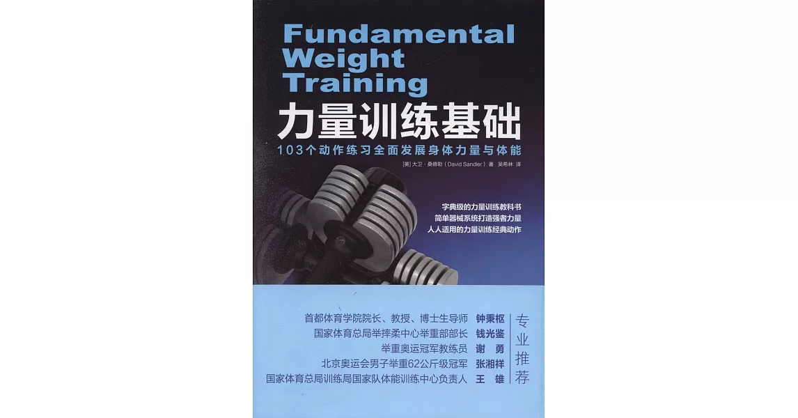 力量訓練基礎：103個動作練習全面發展身體力量與體能 | 拾書所