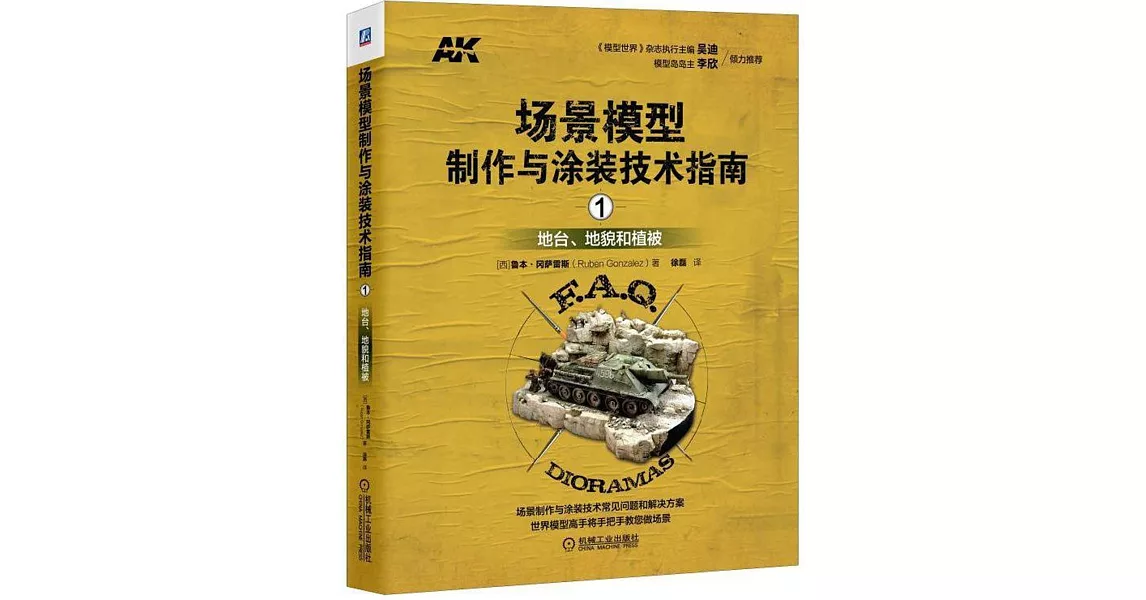 場景模型制作與塗裝技術指南（1）：地台、地貌和植被 | 拾書所