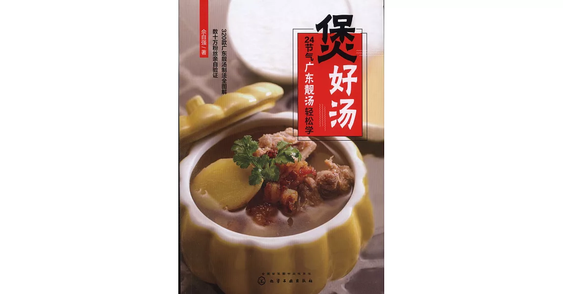 煲好湯：24節氣廣東靚湯輕松學 | 拾書所