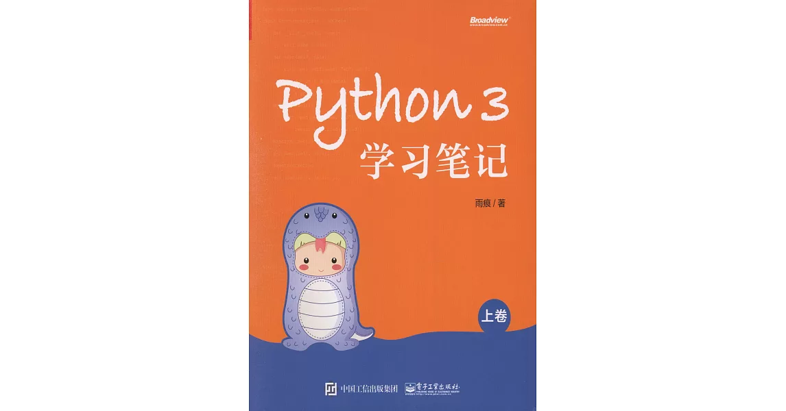 Python 3學習筆記（上卷） | 拾書所