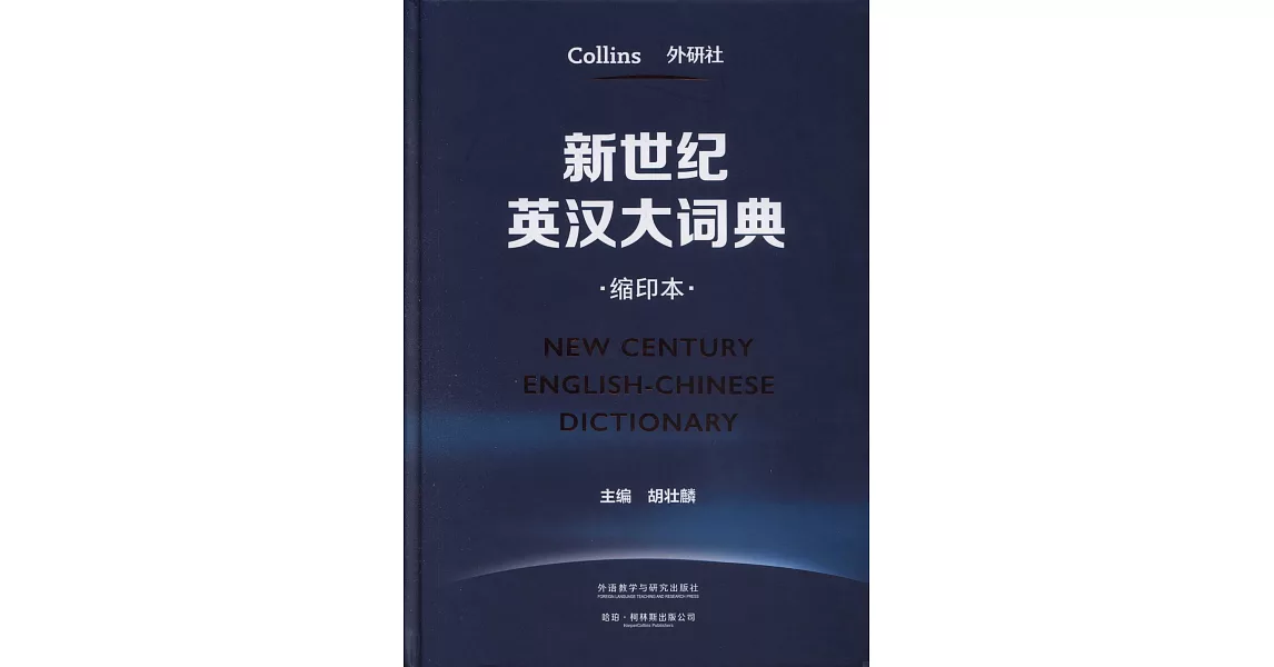新世紀英漢大詞典（縮印本） | 拾書所