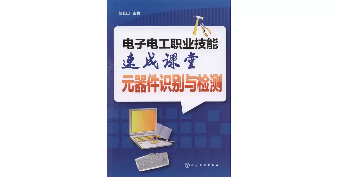 電子電工職業技能速成課堂元器件識別與檢測 | 拾書所