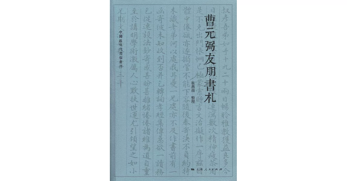 曹元弼友朋書札 | 拾書所