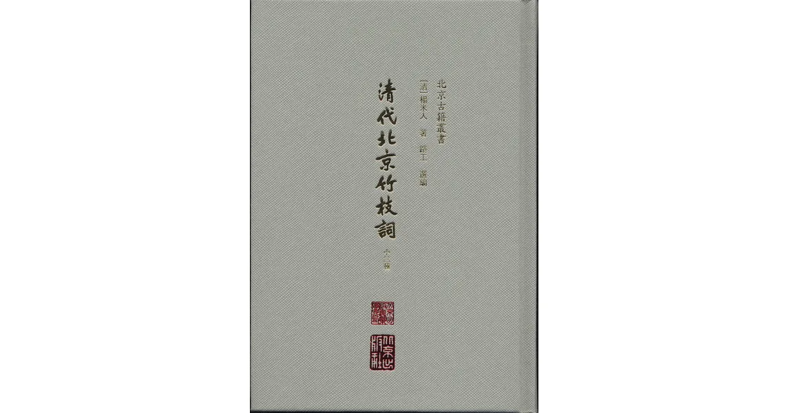 博客來-清代北京竹枝詞：十三種