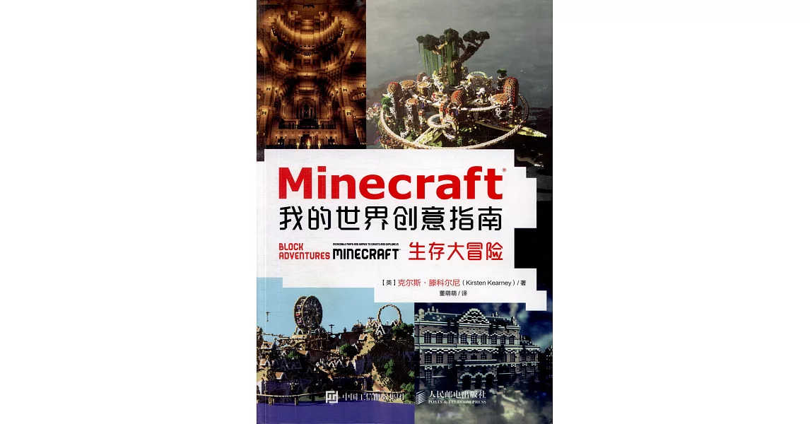 博客來-Minecraft我的世界創意指南：生存大冒險