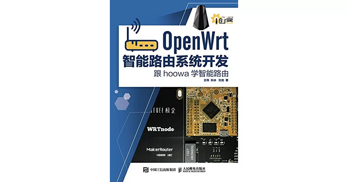 OpenWrt智能路由系統開發：跟hoowa學智能路由 | 拾書所