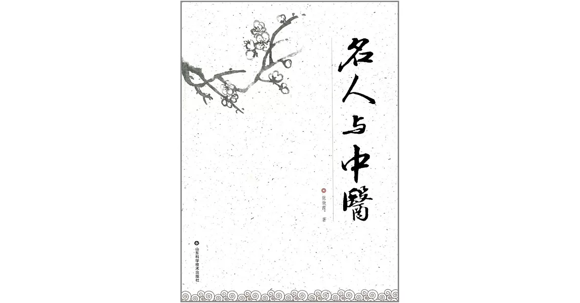 名人與中醫 | 拾書所