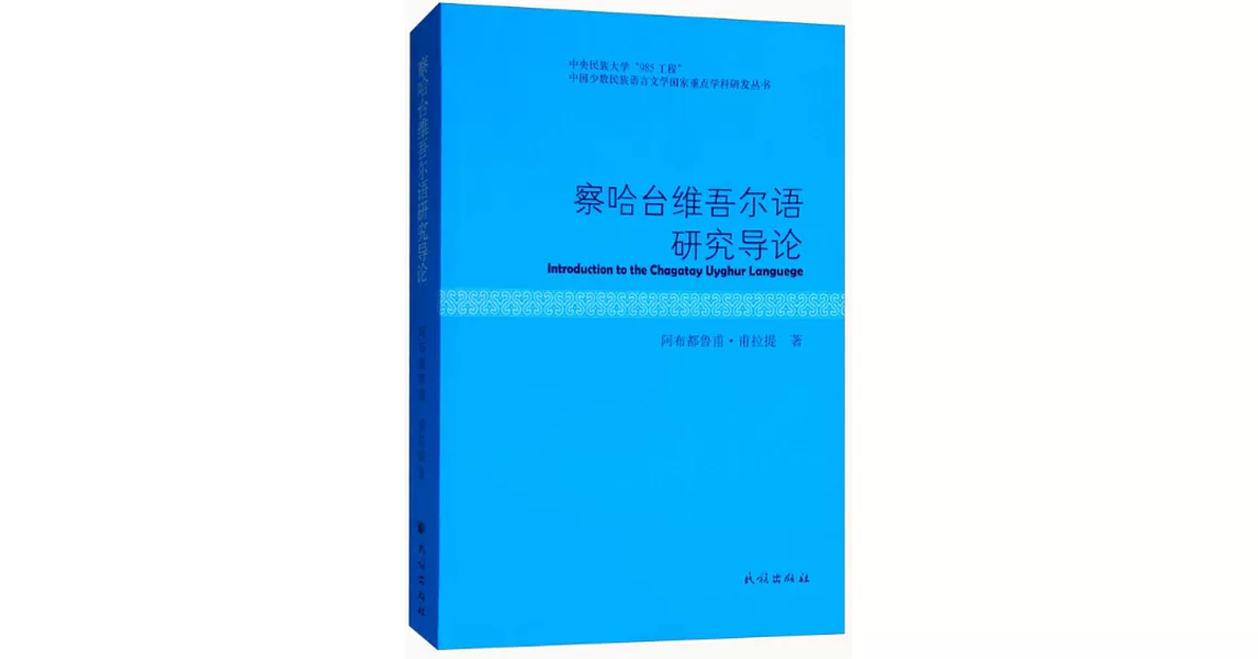 察哈台維吾爾語研究導論 | 拾書所