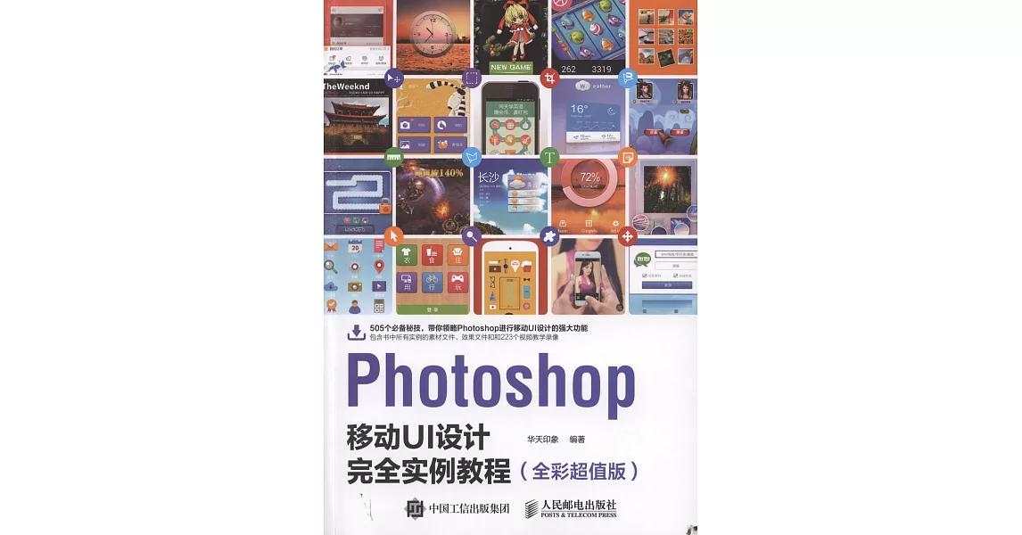 Photoshop移動UI設計完全實例教程（全彩超值版） | 拾書所