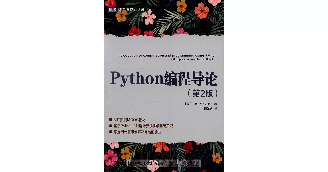 Python編程導論（第2版） | 拾書所