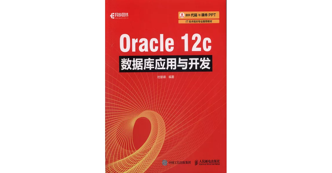 Oracle 12c數據庫應用與開發 | 拾書所