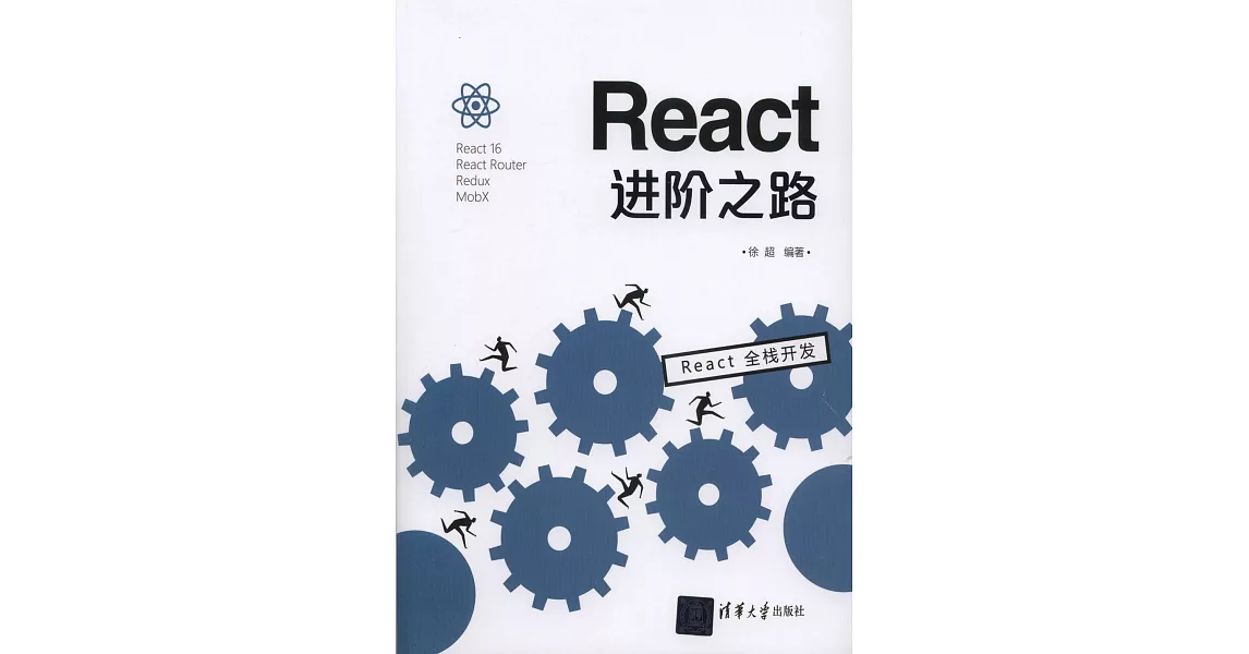 React進階之路 | 拾書所