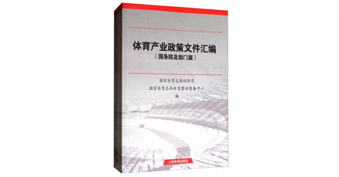 體育產業政策文件匯編：國務院及部門篇 | 拾書所