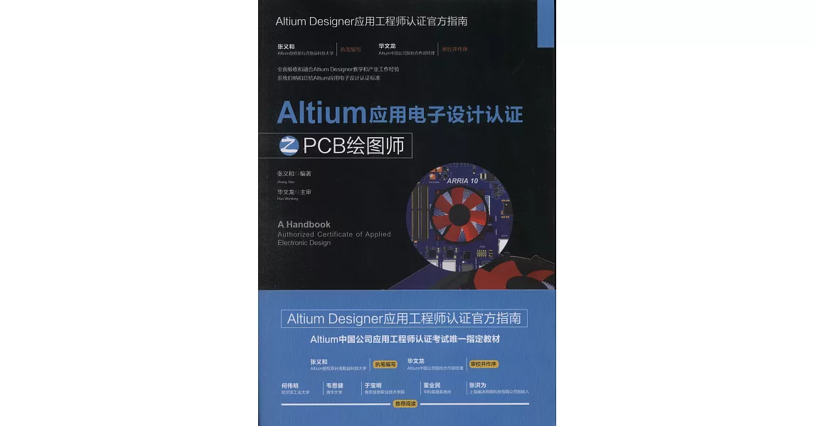 Altium應用電子設計認證之PCB繪圖師 | 拾書所