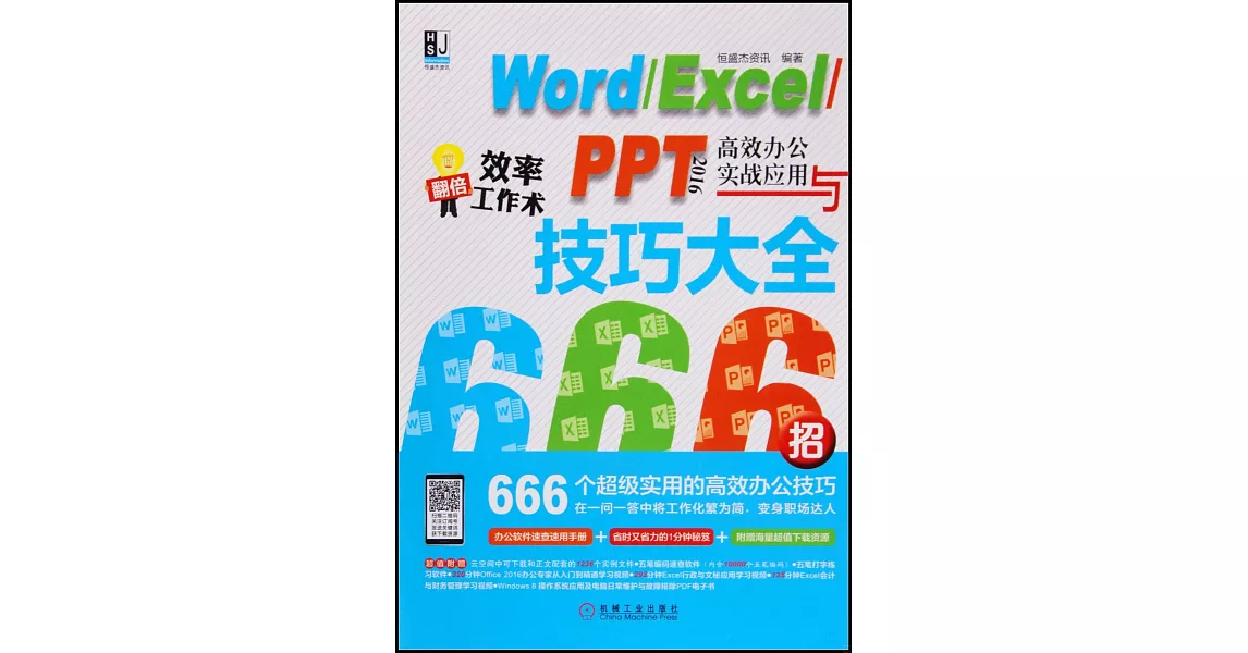 Word/Excel/PPT 2016高效辦公實戰應用與技巧大全 | 拾書所