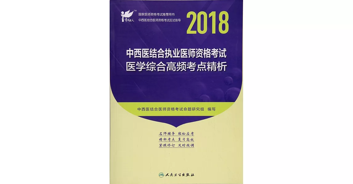 2018中西醫結合執業醫師資格考試：醫學綜合高頻考點精析 | 拾書所