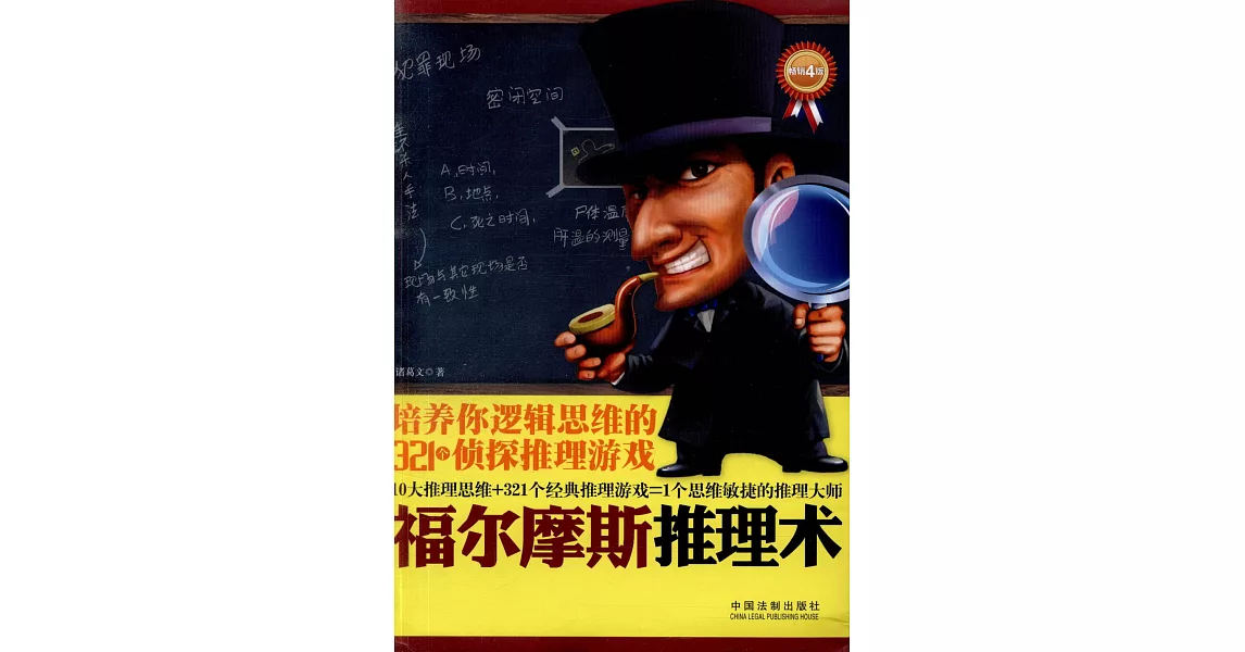 福爾摩斯推理術：培養你邏輯思維的321個偵探推理游戲 | 拾書所