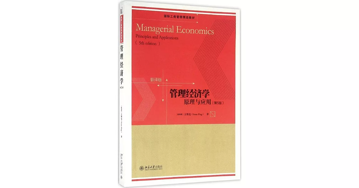 管理經濟學：原理與應用（第5版）（翻譯版） | 拾書所