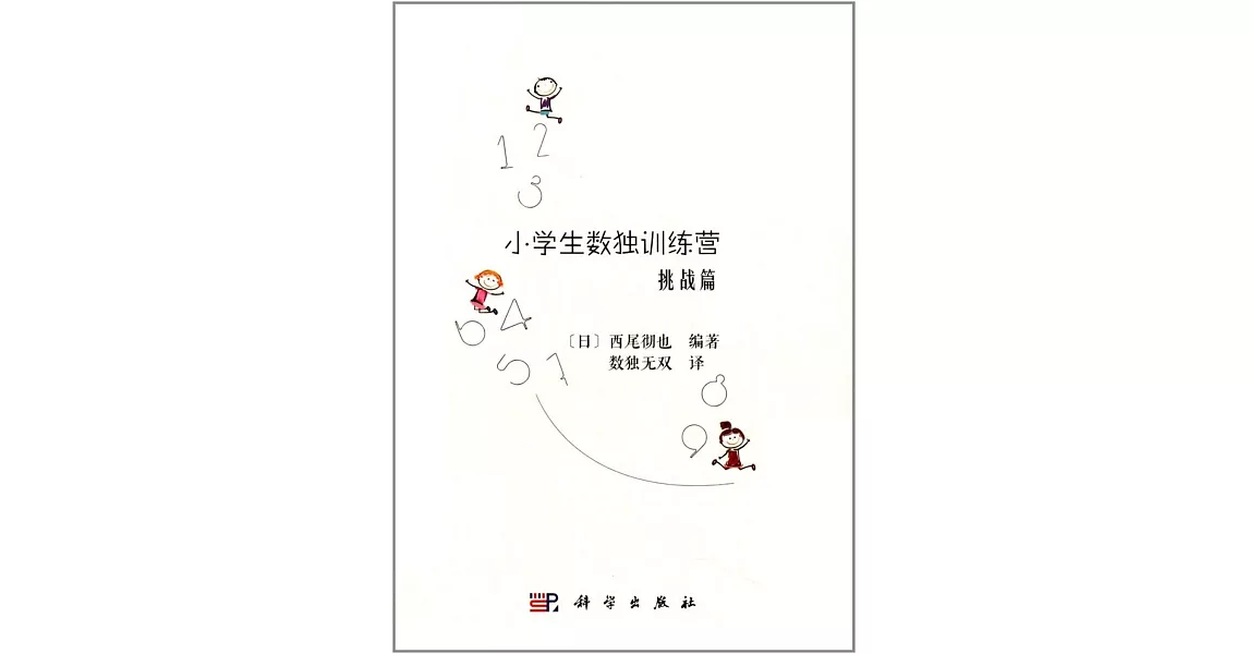 小學生數獨訓練營（挑戰篇） | 拾書所