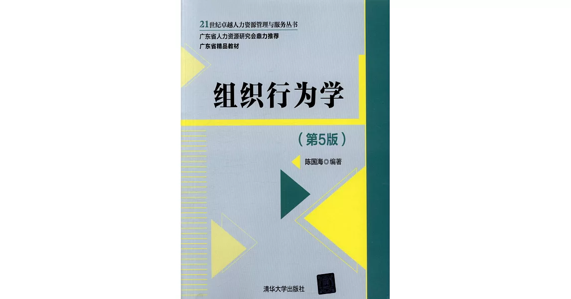 組織行為學（第5版） | 拾書所