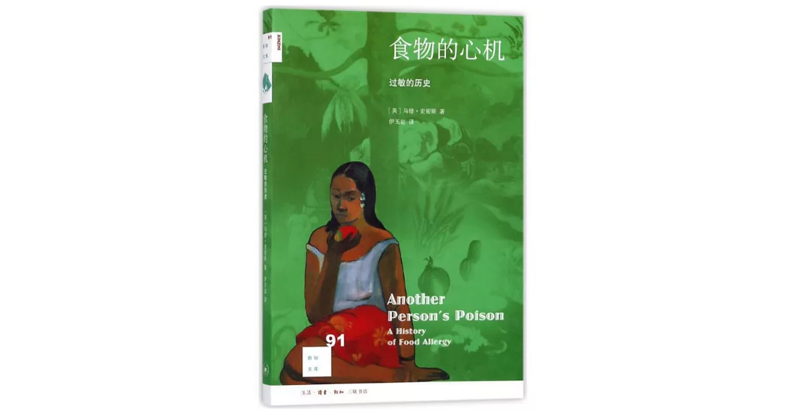 食物的心機：過敏的歷史 | 拾書所