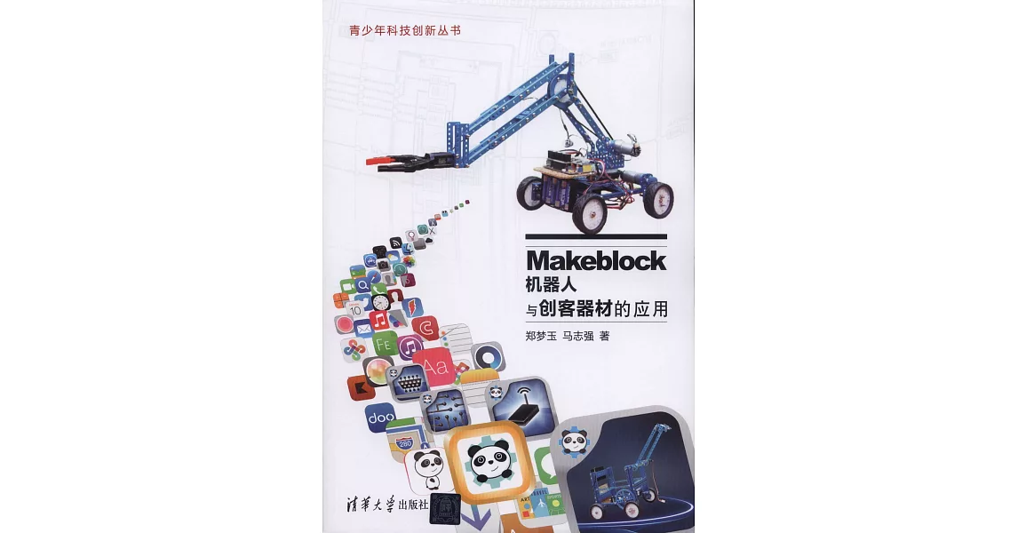 Makeblock機器人與創客器材的應用 | 拾書所