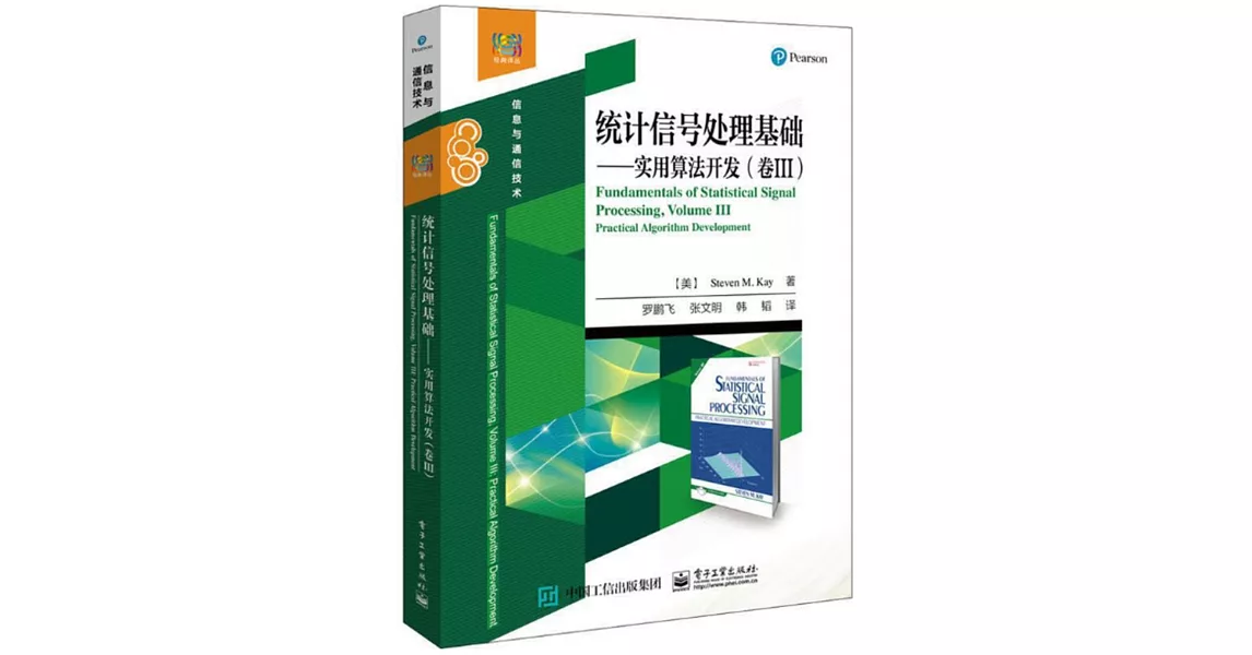 統計信號處理基礎--實用算法開發（卷Ⅲ） | 拾書所