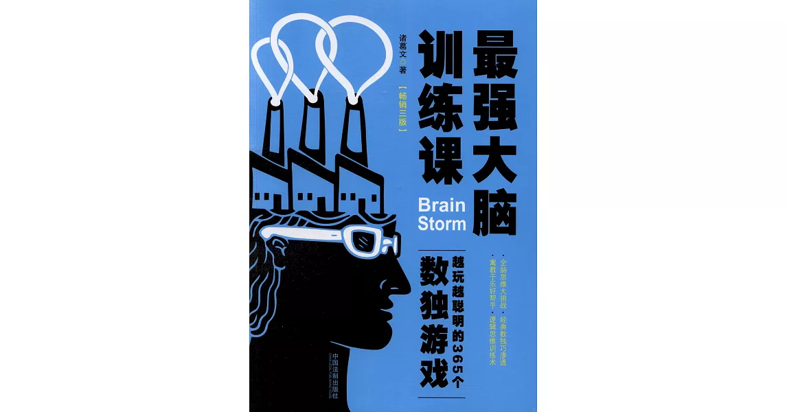 最強大腦訓練課：越玩越聰明的365個數獨游戲 | 拾書所