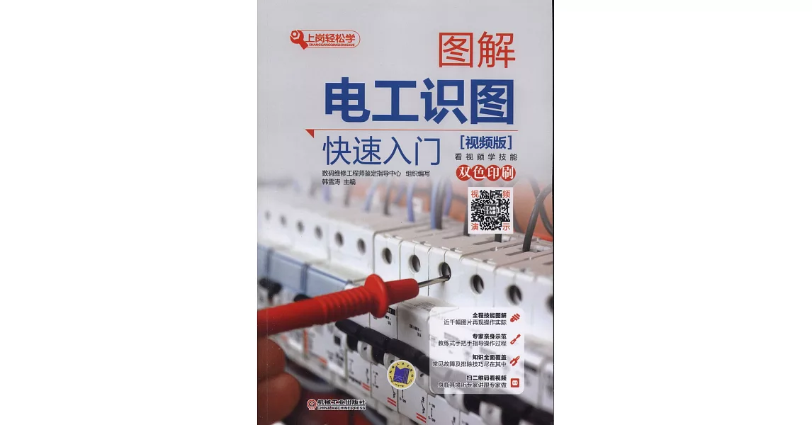 圖解電工識圖快速入門（視頻版） | 拾書所