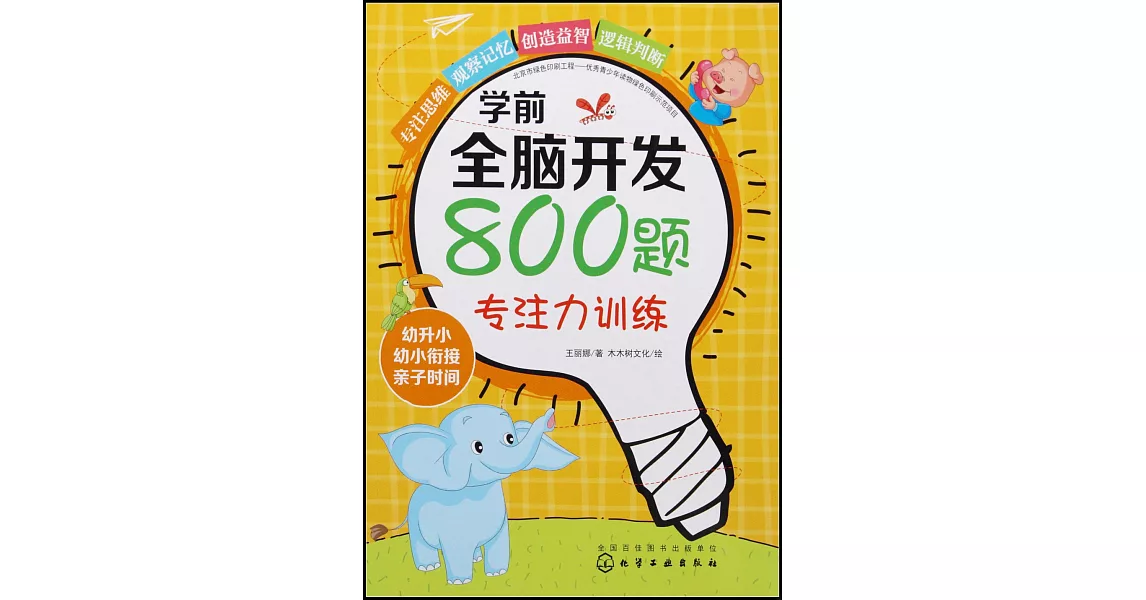 學前全腦開發800題：專注力訓練 | 拾書所