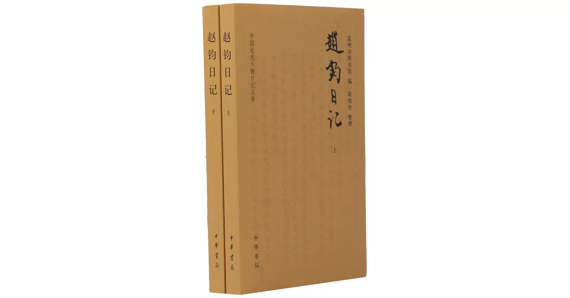 趙鈞日記（全兩冊） | 拾書所