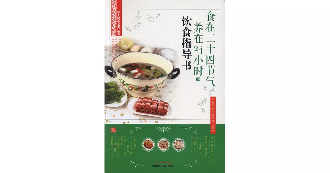 食在二十四節氣養在24小時的飲食指導書 | 拾書所