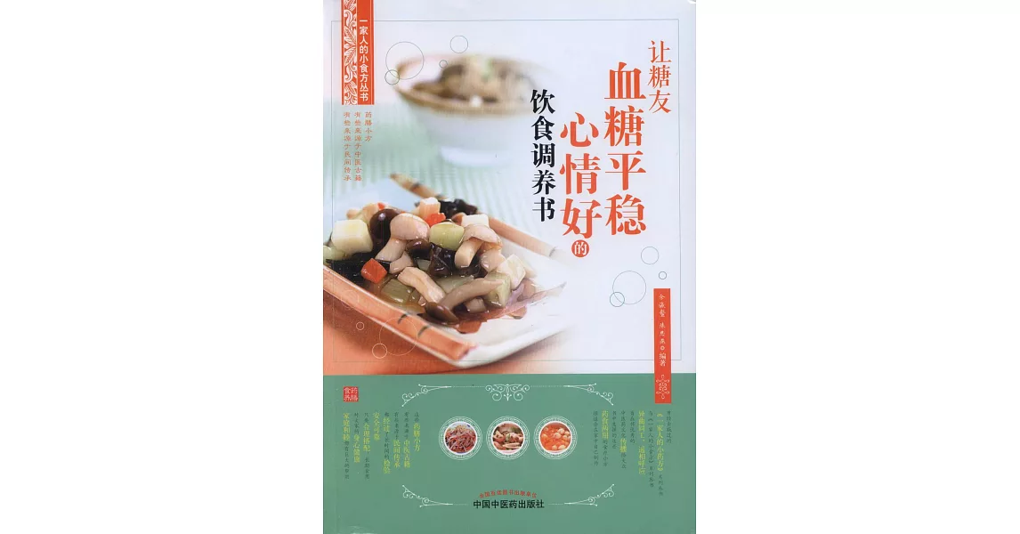 讓糖友血糖平穩心情好等飲食調養書 | 拾書所