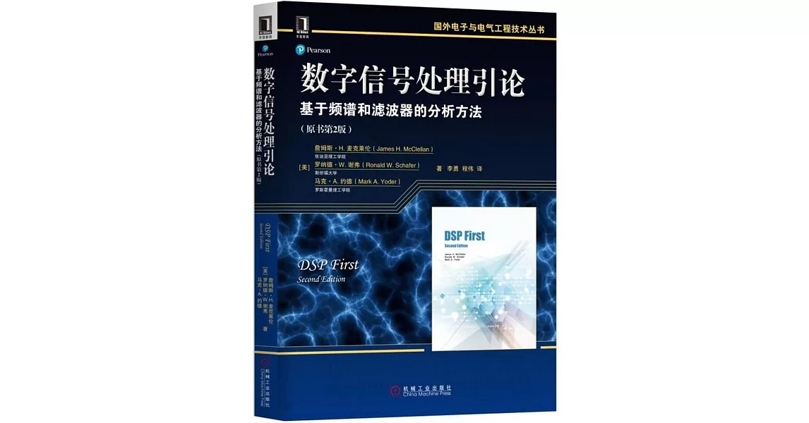 數字信號處理引論：基於頻譜和濾波器的分析方法（原書第2版） | 拾書所