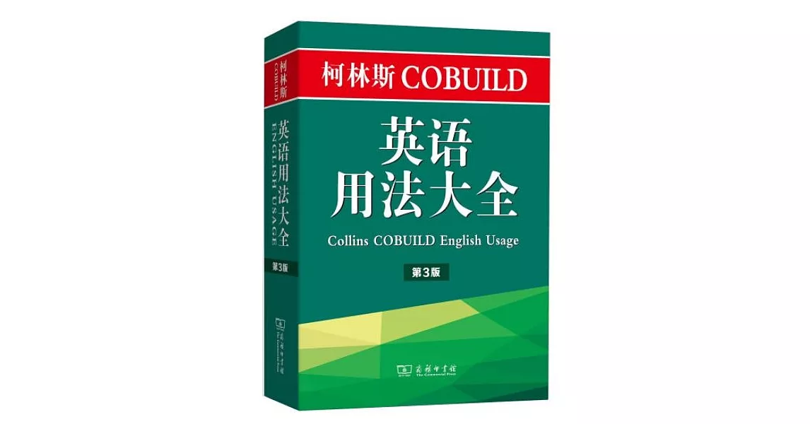 柯林斯COBUILD英語用法大全（第3版） | 拾書所