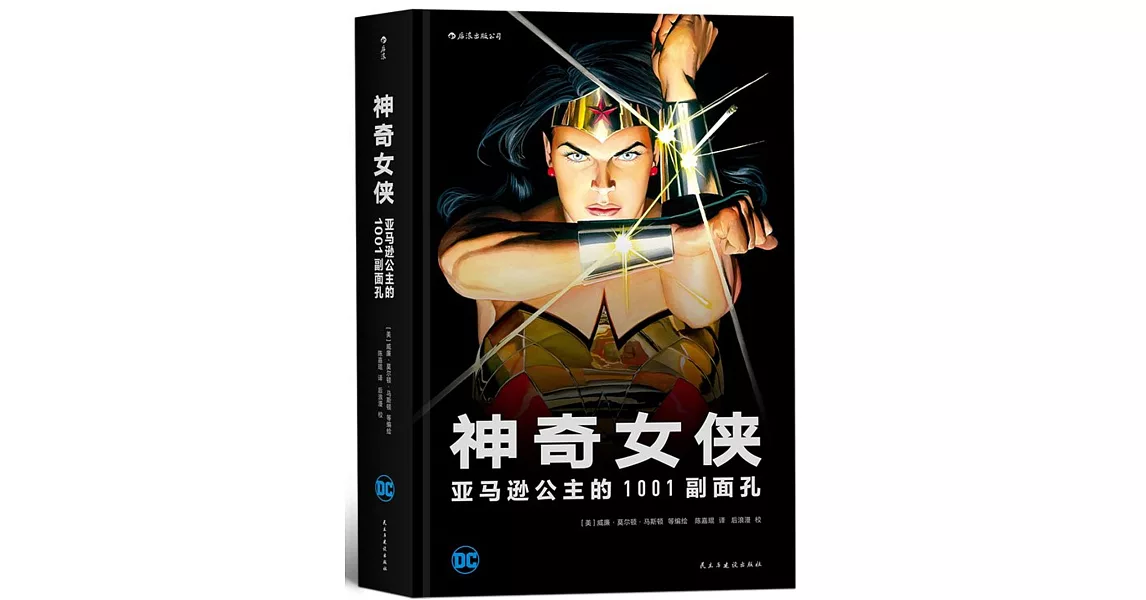 神奇女俠：亞馬遜公主的1001副面孔 | 拾書所