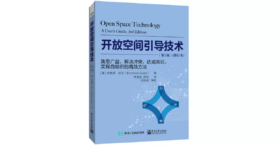 開放空間引導技術：集思廣益，解決衝突，達成共識，實現自組織的高效方法（第3版）（修訂本） | 拾書所