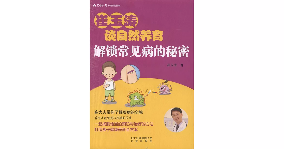 崔玉濤談自然養育：解鎖常見病的秘密 | 拾書所