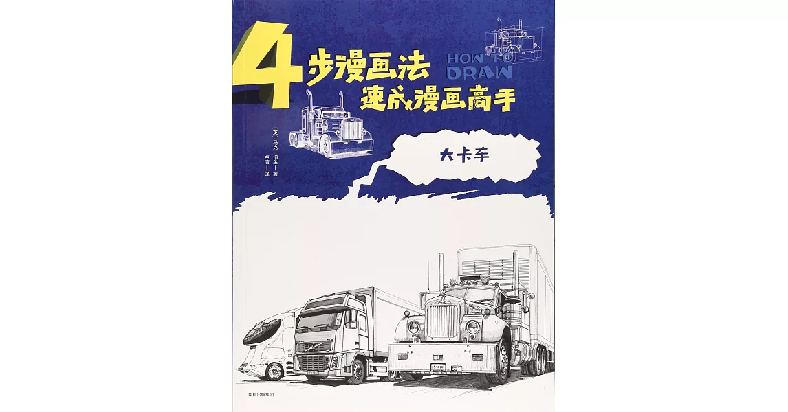 4步漫畫法速成漫畫高手：大卡車 | 拾書所