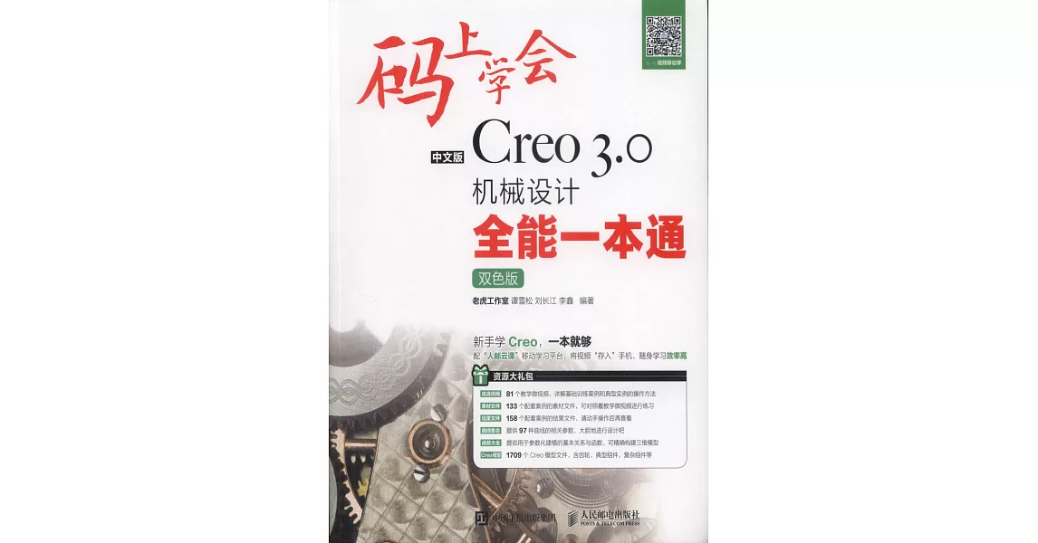 中文版Creo 3.0機械設計全能一本通（雙色版） | 拾書所