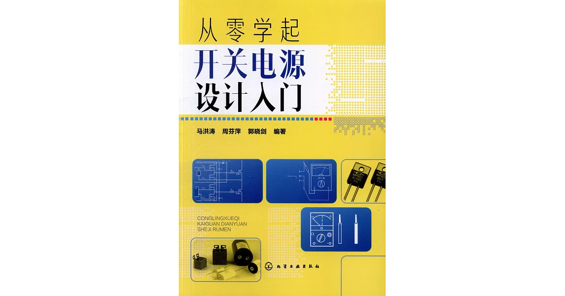 從零學起開關電源設計入門 | 拾書所