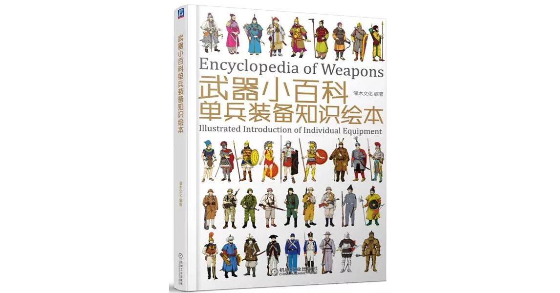 武器小百科：單兵裝備知識繪本 | 拾書所