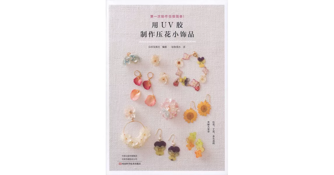 用UV膠製作壓花小飾品 | 拾書所