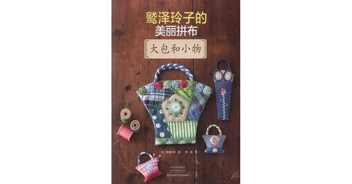 鷲澤玲子的美麗拼布：大包和小物 | 拾書所