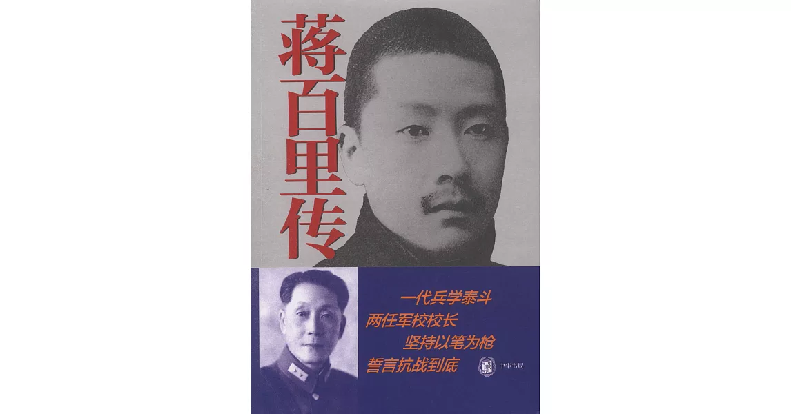 蔣百里傳 | 拾書所